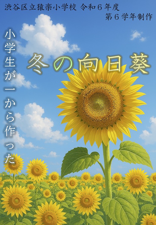 『冬の向日葵』